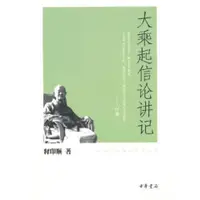 在飛比找露天拍賣優惠-【立減20】大乘起信論講記--印順法師佛學著作系列 釋印順 