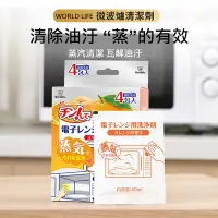 在飛比找Yahoo奇摩購物中心優惠-日本World Life 微波爐清潔劑(4包/盒) 蒸氣除垢