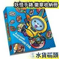 在飛比找Yahoo!奇摩拍賣優惠-日版 BANDAI 妖怪手錶 徽章收納冊 第三彈 可收納24