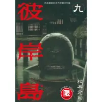 在飛比找momo購物網優惠-【MyBook】限 彼岸島 9(電子漫畫)