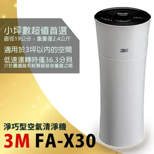 【3M淨呼吸】 3M淨巧型空氣清淨機 全新品 FA-X30 FC-1G 除臭 淨化空氣 塵埃 花粉 塵螨【台灣製】