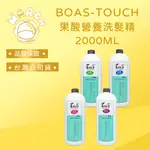 【MARCH🚀】BOAS TOUCH 情人百分百 果酸營養洗髮精 (無附壓頭) 2000ML 油性 敏感 舒緩頭皮