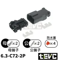 在飛比找樂天市場購物網優惠-《tevc》6.3 C72 2P 防水接頭 車規 車用 汽車