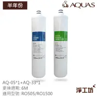 在飛比找蝦皮商城優惠-【AQUAS淨工坊】半年份替換濾芯 (RO505/RO150