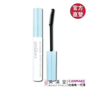 【CANMAKE】睫毛膏卸除液