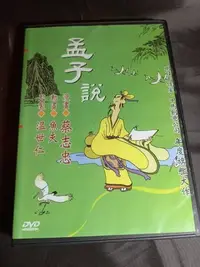 在飛比找Yahoo!奇摩拍賣優惠-二手卡通動畫《孟子說》DVD 蔡志忠動漫 動畫魚夫 監製溫世