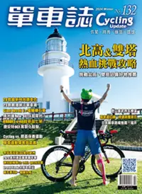 在飛比找PChome24h購物優惠-單車誌_第132期(2024/02)