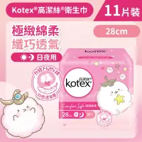 在飛比找友和YOHO優惠-[28cm/11片]Kotex 極緻綿柔纖巧衛生巾(日/夜用