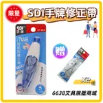 【SANDER】限量回饋｜SDI手牌 I-PUSH 輕鬆按修正帶買外帶贈內帶｜滿百不含運出貨/限購1個(詳看商品描述)