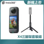 三腳架套裝組【INSTA360】X4 全景防抖相機(原廠公司貨)