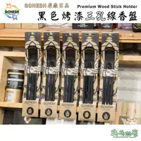 在飛比找蝦皮購物優惠-《乓乓的店》美國 GONESH 原廠出品 黑色烤漆三孔線香板