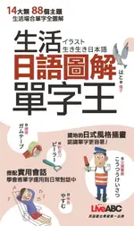 【電子書】生活日語圖解單字王 (口袋書)