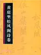 歷代書法名跡技法選講：黃庭堅松風閣詩卷（簡體書）