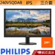 PHILIPS 飛利浦 240V5QDAB 24型 IPS LCD 液晶螢幕 刷卡分期 蝦皮直送