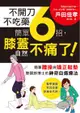 不開刀不吃藥 簡單6招，膝蓋自然不痛了！：電視節目邀約不斷！日本膝關節博士的神奇自癒療法