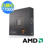 【AMD 超微】RYZEN R7-7700X 8核心 CPU中央處理器
