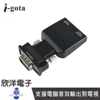 在飛比找蝦皮商城優惠-i-gota VGA轉HDMI免驅動轉接器(A-VHDMI)