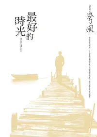 在飛比找樂天kobo電子書優惠-最好的時光 - Ebook