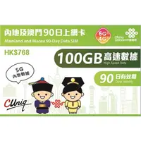 在飛比找蝦皮商城精選優惠-中國聯通 中澳卡 大中華 100GB 50GB 中國上網卡 