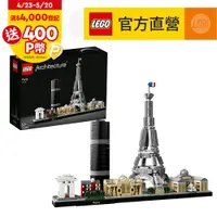 在飛比找PChome24h購物優惠-LEGO樂高 建築系列 21044 巴黎