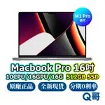 APPLE MACBOOK M1 PRO 16吋 512GB 全新 現貨 原廠保固 一年 快速出貨 免運 蘋果原廠 筆電