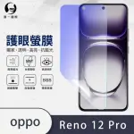 【O-ONE】OPPO RENO 12 PRO 滿版抗藍光手機螢幕保護貼