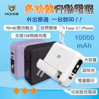 在飛比找蝦皮購物優惠-MCK科技 3合1多功能無線充行動電源 10000mAh 台