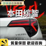 適用于本田繽智尾燈總成HRV改裝LED行車燈剎車燈流水轉向燈VEZEL