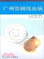 在飛比找三民網路書店優惠-廣州管圓線蟲病（簡體書）