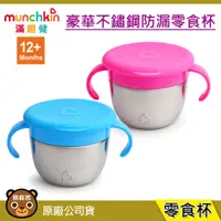 在飛比找蝦皮購物優惠-現貨 munchkin 豪華不鏽鋼防漏零食杯(12個月以上)