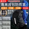 專業背包防雨罩20L.35L.45L 後背包防雨罩 (4.3折)