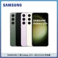 在飛比找法雅客網路商店優惠-SAMSUNG 三星 Galaxy S23+ (8G/512