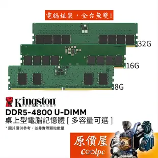 Kingston金士頓 DDR5-4800 8G 16G 32G 桌上型電腦記憶體/原價屋