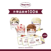 在飛比找momo購物網優惠-【Haagen-Dazs 哈根達斯】哈根達斯外帶品脫冰淇淋券