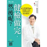 在飛比找金石堂優惠-健檢做完，然後呢？從自然醫學觀點，拆解數字真相，掌握對症處方