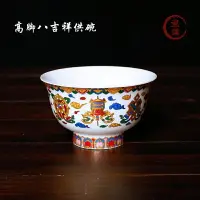 在飛比找樂天市場購物網優惠-5寸高腳八吉祥供碗精品七供八供水陶瓷具佛前拜神臺貢神六齋