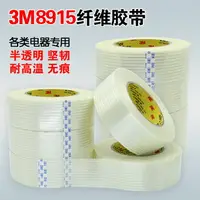 在飛比找樂天市場購物網優惠-正品3M8915纖維膠帶強力捆綁透明條紋膠帶無痕耐高溫玻璃電