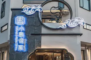 小惠得家主題酒店(武夷山度假區分店)Tea Space Theme Hotel (Mount Wuyi Resort Branch)