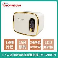 在飛比找蝦皮購物優惠-法國THOMSON 全自動智能美型麵包機 TM-SAB03M