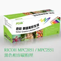 在飛比找蝦皮商城優惠-RICOH MPC2051 / MPC2551 黑色相容碳粉