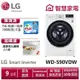 LG樂金 WD-S90VDW 滾筒洗衣機(蒸洗脫烘)/ 9公斤 送 晶鑽強化麵碗組、洗衣紙2盒