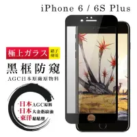 在飛比找momo購物網優惠-IPhone 6 6S PLUS 日本玻璃AGC黑邊防窺全覆