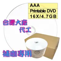 在飛比找PChome24h購物優惠-AAA可列印式 Printable DVD-R 16X 4.