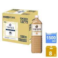 在飛比找momo購物網優惠-【KIRIN 麒麟】午後紅茶-奶茶1500mlx8入/箱