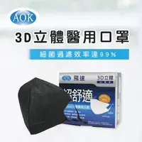 在飛比找momo購物網優惠-【AOK 飛速】3D立體醫用口罩-L 深黑色 50入/ 盒(