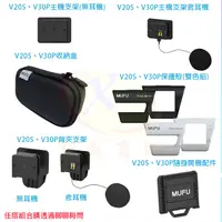 在飛比找蝦皮購物優惠-MUFU V20S V30P 配件 安全帽主機背夾支架含耳機