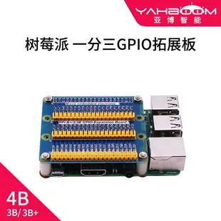 樹莓派4B/3B+/3B 一分三針腳 GPIO擴展板 Raspberry pi 3代拓展板