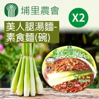 在飛比找momo購物網優惠-【埔里農會】美人腿湯麵-素食麵-84g-碗(2碗組)