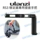 Ulanzi DJI RS3 MINI 穩定器專用提壺手把 CO19 RSC 2 RS3 Pro【中壢NOVA-水世界】【跨店APP下單最高20%點數回饋】