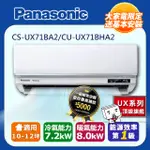 【PANASONIC 國際牌】《冷暖型-UX頂級旗艦系列》變頻分離式空調CS-UX71BA2/CU-UX71BHA2